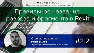 Правильное название разреза и фрагмента в Revit