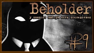 #9 Beholder: Грядет проверка. ФИНАЛ ИГРЫ