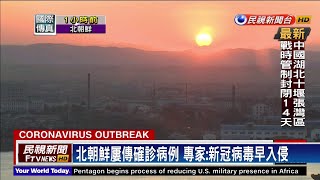 北朝鮮封鎖疫情?CNN:早非零病例.缺醫療設備－民視新聞