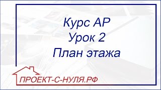 Курс "Архитектурные решения". Урок 2 План этажа
