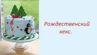 новогодний торт украшение мастикой RICH RRUIT CAKE рецепт от Dovna рождественский кекс