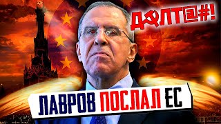 СРОЧНО! Лавров ПОСЛАЛ ЕВРОСОЮЗ! Здравый смысл НЕ ВОЗОБЛАДАЛ - История Безответной Любви России и ЕС