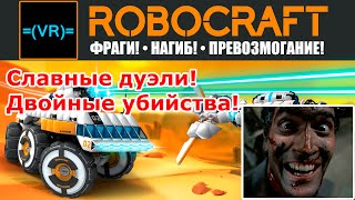 Robocraft: Epic duels & 2x kills - Эпичные дуэли и двойные убийства