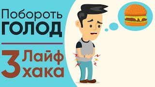 3 Лайфхака как побороть чувство ГОЛОДА?  | Как перестать хотеть есть? | Как похудеть без диет?