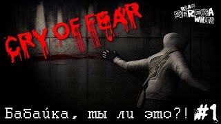 Бабайка, ты ли это?! [Cry of Fear/ Крик Страха. Part 1/ Часть 1].