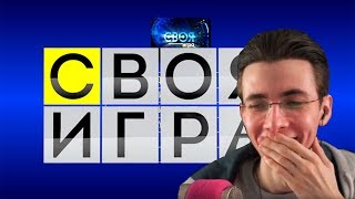 JesusAVGN Играет в Своя Игра со Стримерами из 89SQUAD