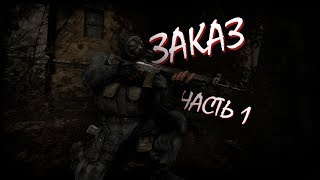 ЗАКАЗ Часть 1 [CoC by stason174 6.03]