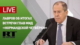 Пресс-конференция Лаврова по итогам встречи министров в нормандском формате — LIVE