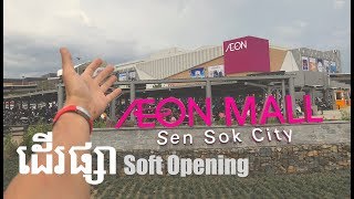 ផ្សាទំនើប​ Big AEON Mall / Sen Sok City / iphone blog