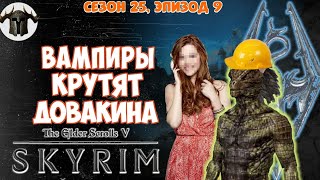 Вампиры крутят Довакина // Аргонианин не сдаётся! [#skyrim season 25 episode 9]