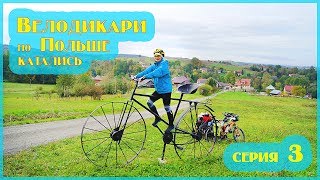 Велодикари по Польше катались 3