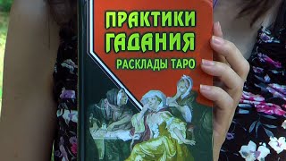 "Практики гадания. Расклады Таро". Обзор книги