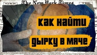 Как найти дырку в мяче | BcDream