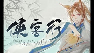 【原創古風歌♫ 古詩唱著學】♫俠客行-桜小狼