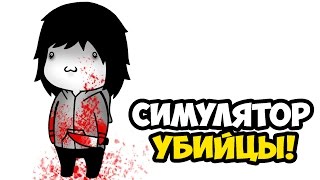 Party Hard ★ СИМУЛЯТОР УБИЙЦЫ! ★