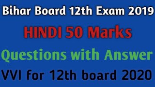 Bihar Board 2019 12th Hindi 50 marks objective answer key | BSEB Inter 2019 Hindi objective solution