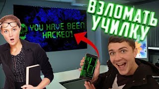 Как удивить училку с помощью хакинга