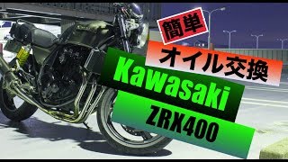初心者でも怖くない！　ZRX400のオイル交換！