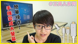 【工具人系列#8】二合一 安卓蘋果通用影音傳輸電視線 ！