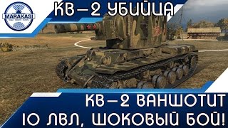 КВ-2 ваншотит 10 лвл, шоковый бой! Никто не поверит! World of Tanks