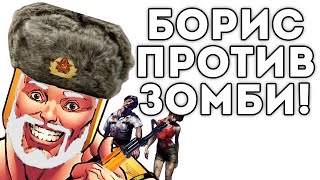 БОРИС ПРОТИВ ЗОМБИ!