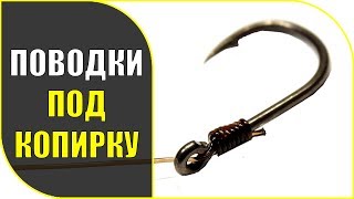 Хотите вязать поводки одинаковой длины?