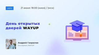 День открытых дверей WAYUP