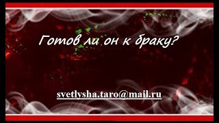 ОНЛАЙН ГАДАНИЕ. ГОТОВ ЛИ ОН К БРАКУ?