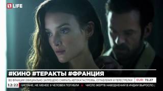 Власти Франции запрещают показывать в кино сцены насилия из за участившихся терактов