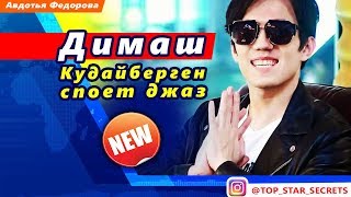 ? Димаш Кудайберген в мае споет джаз в Японии. «Tokyo Jazz Festival».