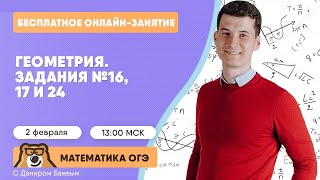 Геометрия. Задания №16, 17 И 24 | Математика ОГЭ | Умскул