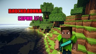 Плоскодонка 1 серия майнкрафт с модами!!