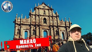Макао ?? Крепость Гия. Португальское наследие ?Алекс Авантюрист