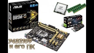 МОЙ НОВЫЙ КОМПЬЮТЕР/I5 4430|GTX660|4GB RAM|ASUS B85M-G