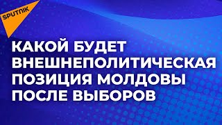 Попадет ли Молдова в Евросоюз "при Санду"