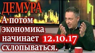 ДЕМУРА. Что нам втирают про криптовалюты и куда делись деньги из банков? 12.10.17