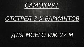 Иж 27. Подбор самокрута для моего ружья.Отстрел 3-х вариантов снаряжения.Сравнение