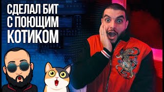 КОтоЛЛАБ. СДЕЛАЛ БИТ С ПОЮЩИМ КОТИКОМ в FL Studio 20