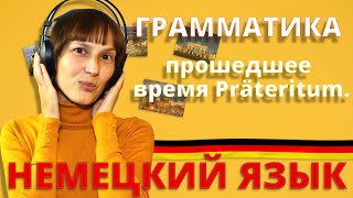 Немецкий: прошедшее время Präteritum (А1). Немецкий с Оксаной Васильевой