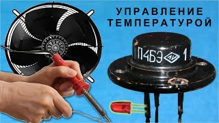 Термодатчик из германиевого транзистора Управляет системой охлаждения ПРОСТАЯ СХЕМА
