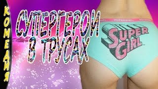 Супергерои в трусах 2016 русские комедии 2016 russkie seriali 2016 komedii