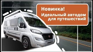 Семейный автодом минивэн. Недорогой и востребованный дом на колесах