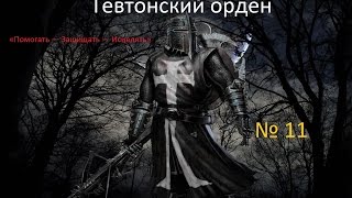 Зарождение империи(Тевтонский орден) № 11: Война на пол-Европы? Нет проблем:)