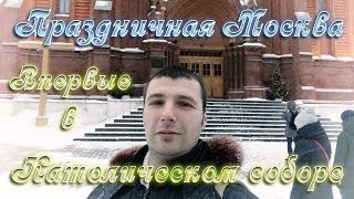 Новогодняя Москва 2019| центр Москвы| Католический собор в Москве