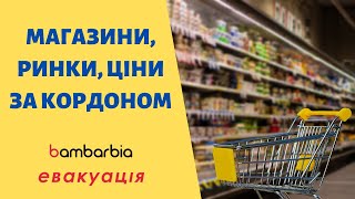 Потребительская корзина переселенца | Найти. Достать. Купить | bambarbia эвакуация