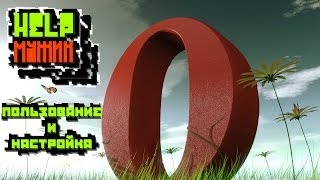 HELP Мужик - Opera 12.16 | Пользование и Настройка