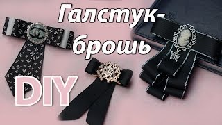 ГАЛСТУКИ-БРОШЬ В ШКОЛУ, В ОФИС, В УНИВЕР / МК // BOW BROOCH / DIY