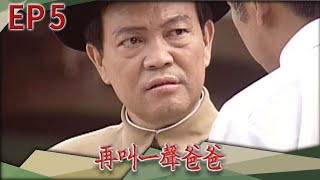 再叫一聲爸爸 EP5