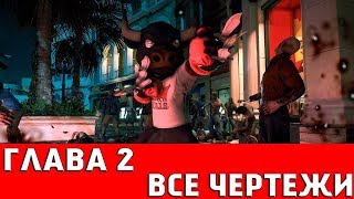 DEAD RISING 3 - ГЛАВА 2 (ВСЕ ЧЕРТЕЖИ)
