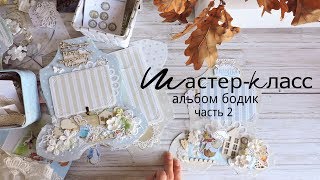 Скрапбукинг мастер-класс: АЛЬБОМ БОДИК / Часть 2